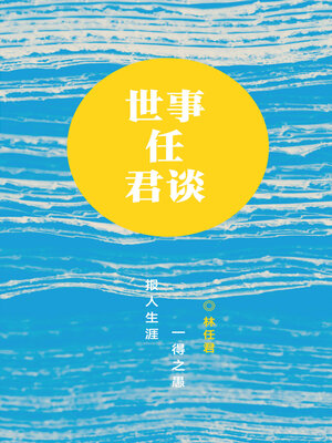 cover image of 世事任君谈